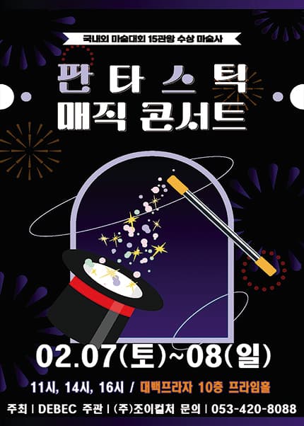 [대구] 2026 가족매직쇼 [판타스틱매직콘서트]