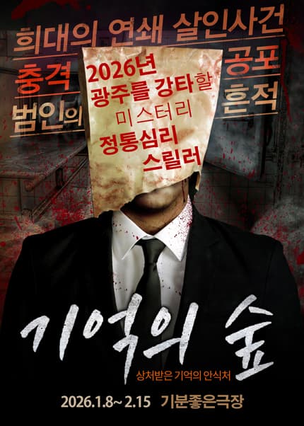 [광주] 스릴러연극 [기억의 숲]