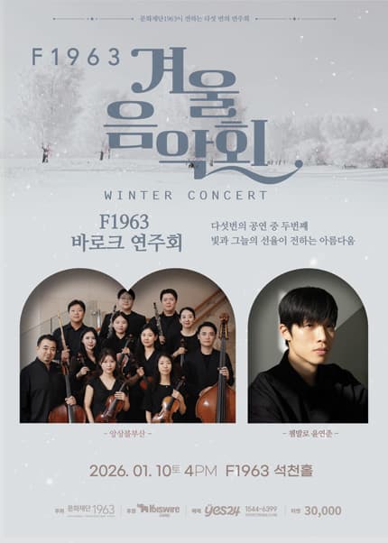 [부산] F1963 겨울음악회2 [F1963 바로크 음악회]