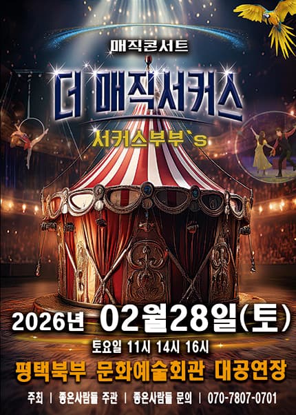 [평택] 2026 [더:매직서커스]