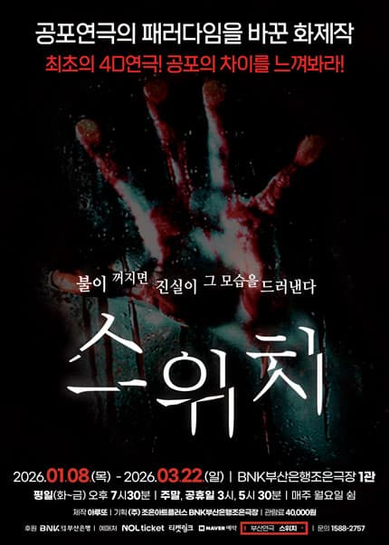 [부산] 연극 [스위치]