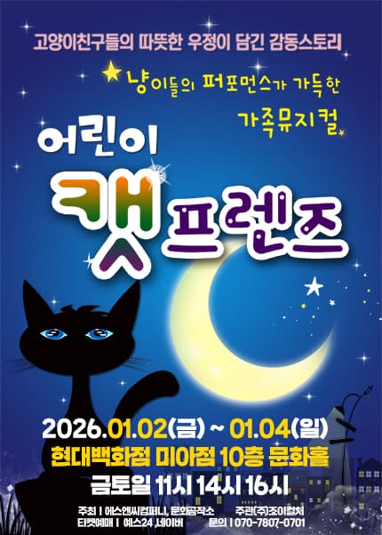 [서울] 겨울방학특집 뮤지컬 [어린이 캣프렌즈]