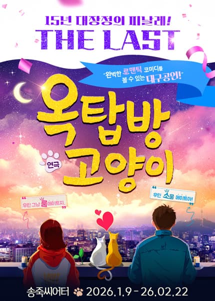 [대구] 동성로연극 [옥탑방 고양이]