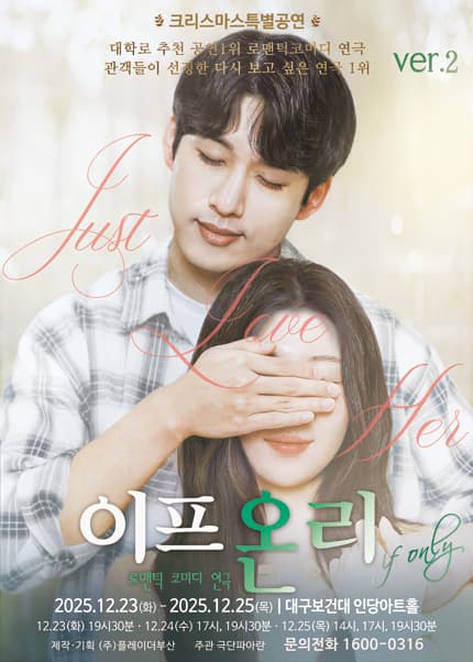 [2025 크리스마스특별 공연] 연극 이프온리 ver.2 - 대구