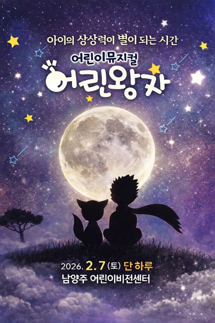 [남양주] 전세계 베스트셀러 어린이뮤지컬 [어린왕자]