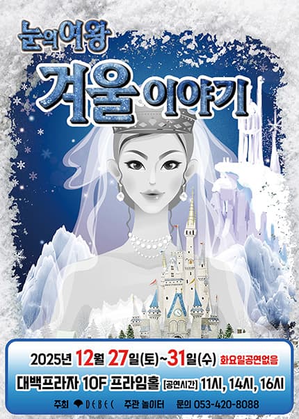 [대구] 2025 겨울방학특집 뮤지컬 [겨울이야기]