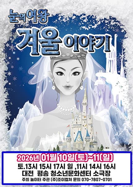 [대전] 2026 라이브 가족뮤지컬 [겨울이야기]