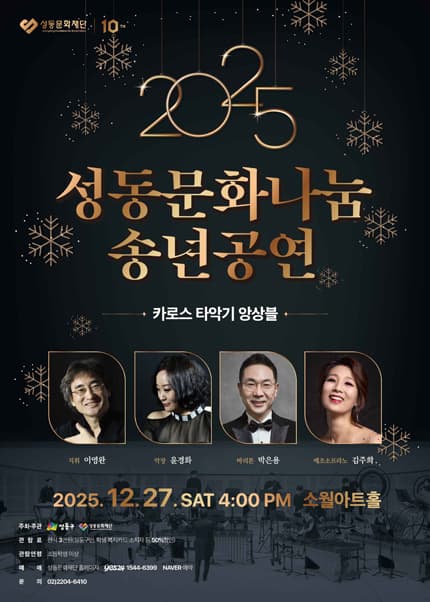 2025 성동문화나눔 송년공연 [카로스 타악기 앙상블]