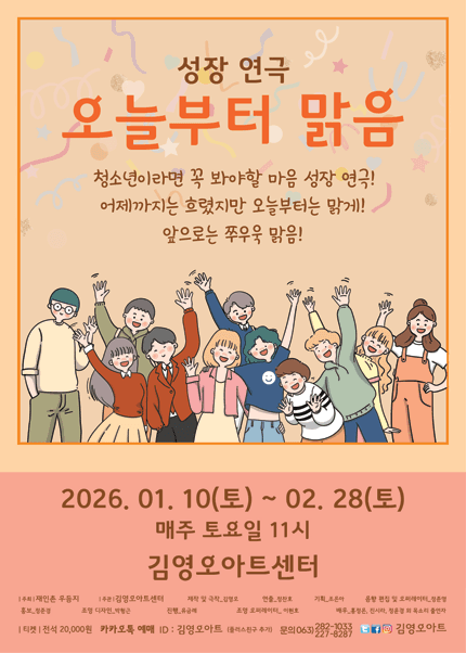 [전주 김영오아트센터] 연극_오늘부터맑음