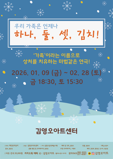 [전주 김영오아트센터] 연극 [하나, 둘, 셋, 김치!]