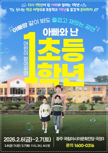 [2026_어린이 참여 공연] 연극 아빠와 난 초등1학년_광주