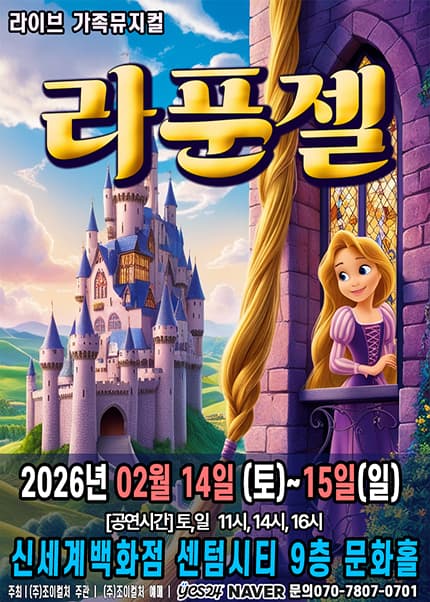 [부산] 2026 명작동화 가족뮤지컬 [라푼젤]