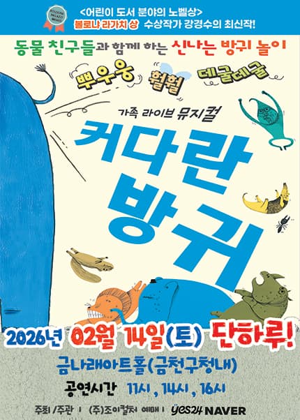 [서울(금천)] 2026 베스트셀러 뮤지컬 [커다란방귀]