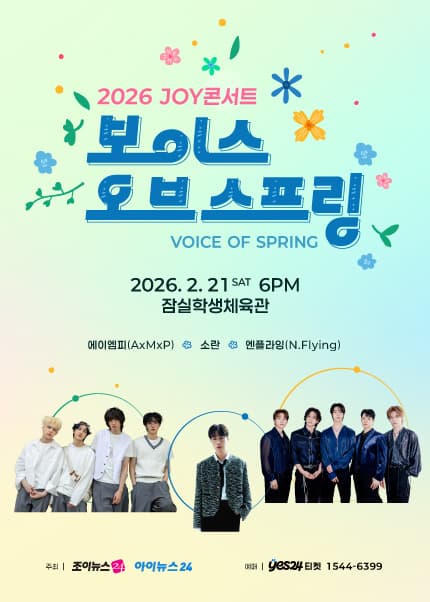 2026 JOY콘서트 - 보이스 오브 스프링(Voice of spring) [에이엠피(AxMxP), 소란, 엔플라잉(N.Flying)]