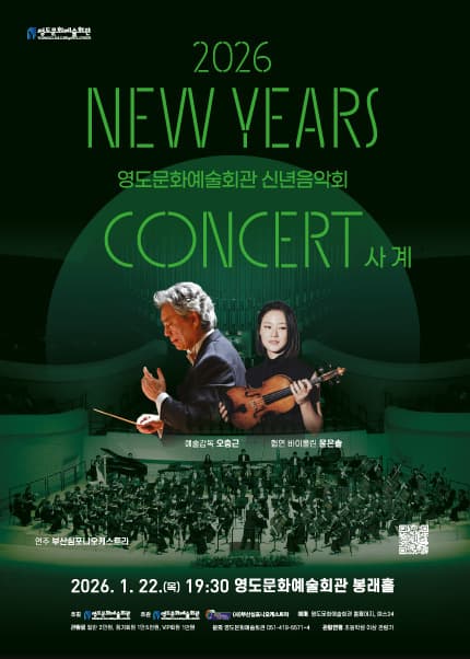 [부산] 2026 영도문화예술회관 신년음악회 [사계]