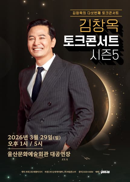 [울산] 2025-26 김창옥 토크콘서트 시즌5