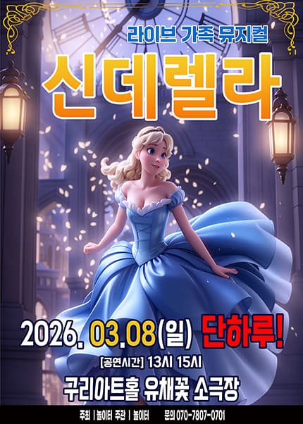 [구리] 2026 라이브 가족뮤지컬 [신데렐라]