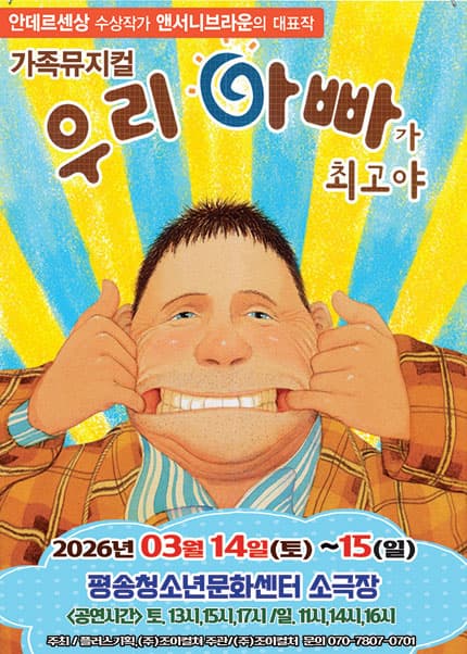 [대전] 2026 앤서니브라운 가족뮤지컬[우리 아빠가 최고야]