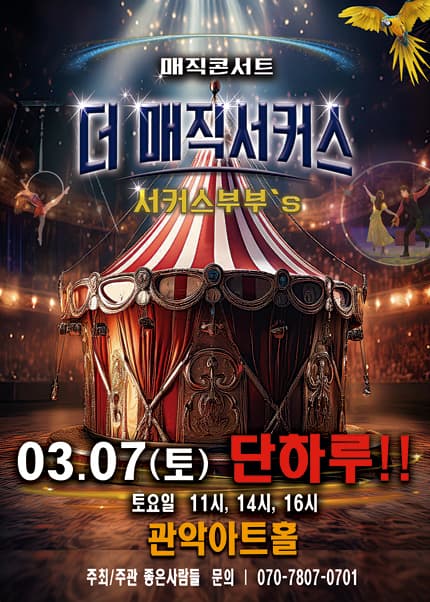 [서울(관악)] 2026 [더:매직서커스]