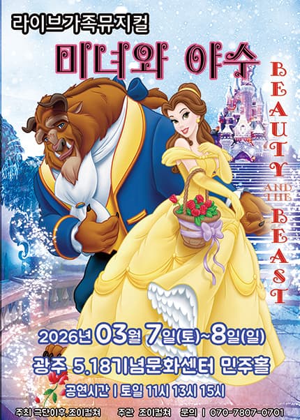 [광주] 2026 라이브 가족뮤지컬 [미녀와야수]
