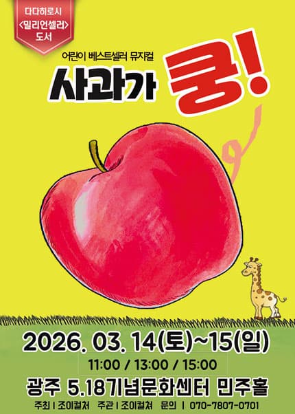 [광주] 2026 베스트셀러 뮤지컬[사과가 쿵!]
