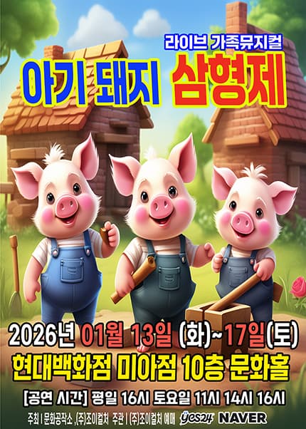 [서울] 겨울방학특집 가족뮤지컬 [아기돼지삼형제]
