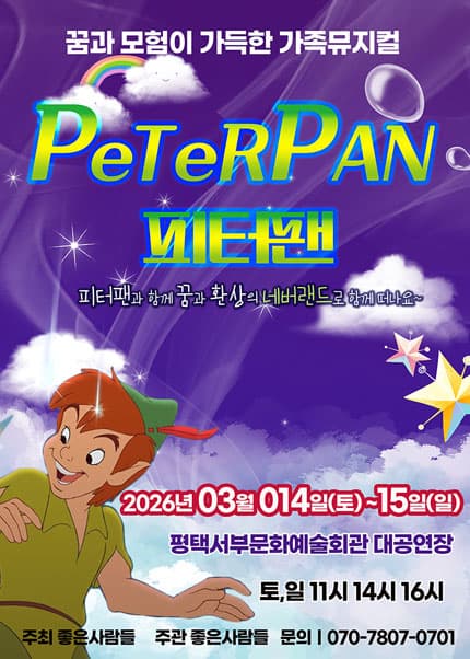 [평택] 2026 라이브 가족뮤지컬 [피터팬]