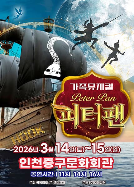 [인천] 2026 라이브 가족뮤지컬 [피터팬]