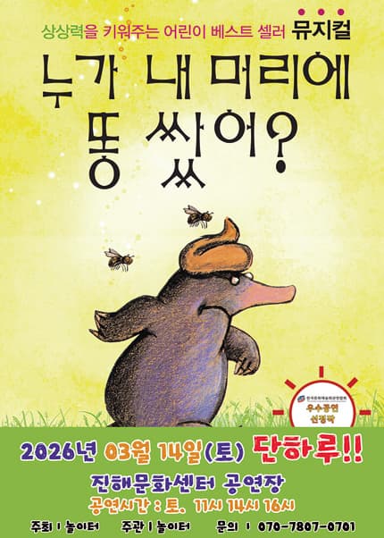 [창원(진해)] 2026 베스트셀러 뮤지컬 [누가 내 머리에 똥쌌어?]