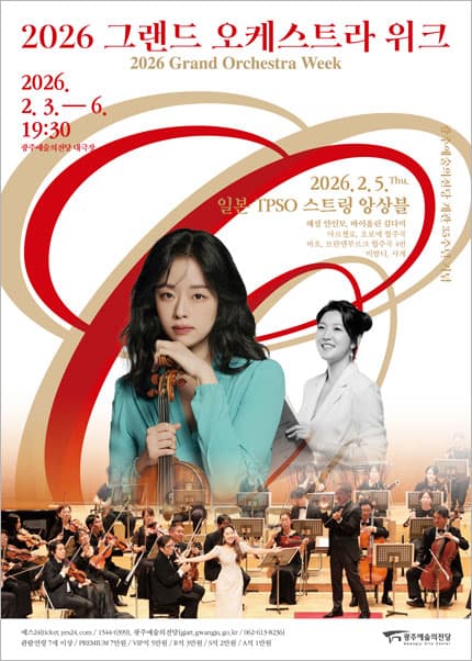 [광주] 2026 그랜드 오케스트라 위크 ‘일본 TPSO 스트링 앙상블 특별공연’