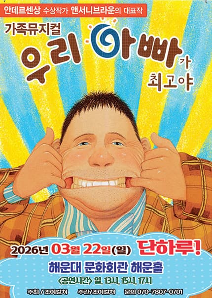 [부산] 2026 앤서니브라운 가족뮤지컬 [우리아빠가최고야]