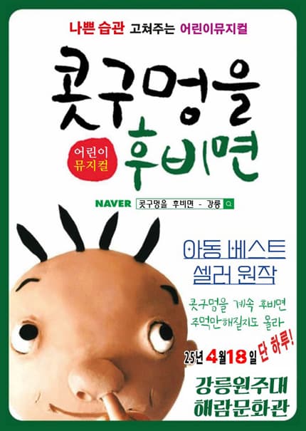 [강릉] 2026 베스트셀러 어린이뮤지컬 [콧구멍을후비면]