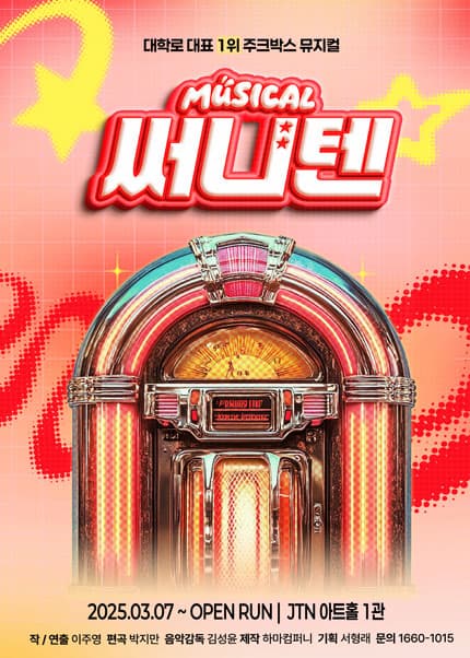 뮤지컬 써니텐