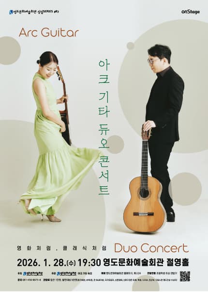 [부산] 아크기타듀오콘서트 [영화처럼, 클래식처럼]