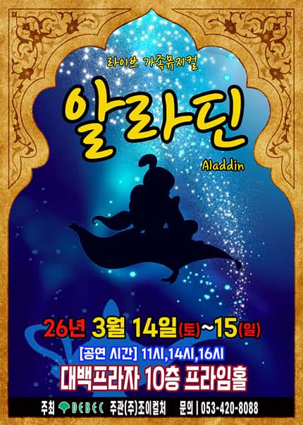 [대구] 2026 라이브 가족뮤지컬 [알라딘]
