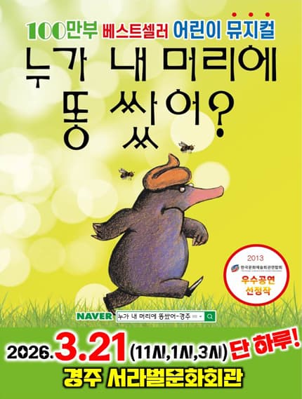 [경주] 2026 100만 베스트셀러 어린이뮤지컬 [누가 내 머리에 똥 쌌어？]