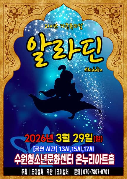 [수원] 2026 라이브 가족뮤지컬 [알라딘]