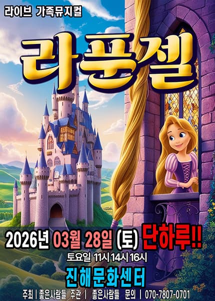 [창원(진해)] 2026 라이브 가족뮤지컬 [라푼젤]