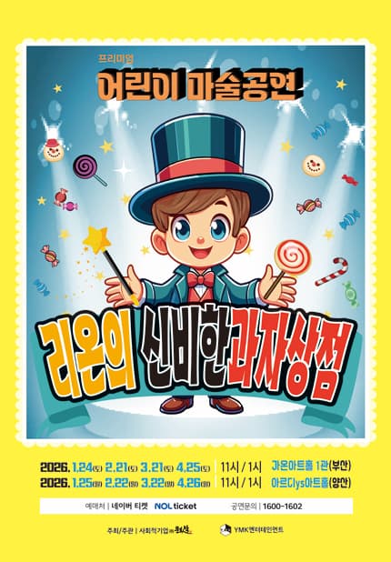 [양산] 프리미엄 어린이 마술공연