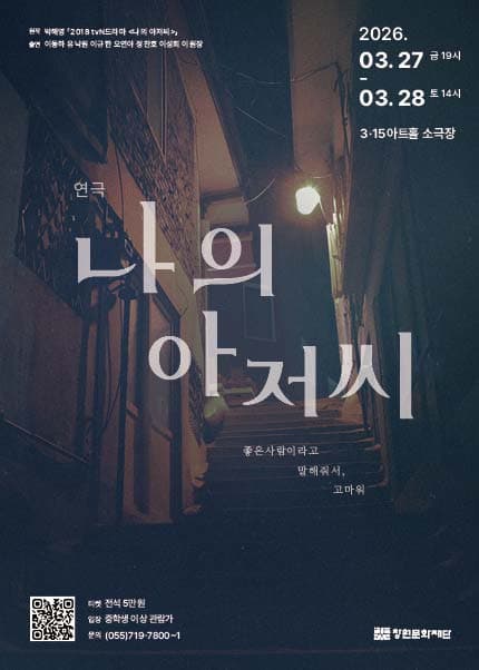 [창원] 연극 [나의 아저씨]