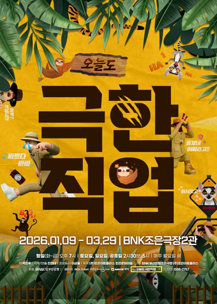 [부산] 연극 [오늘도 극한직업]