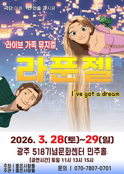 [광주] 2026 라이브 가족뮤지컬 [라푼젤]