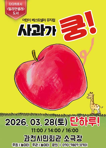 [과천] 2026 베스트셀러 가족뮤지컬 [사과가 쿵]