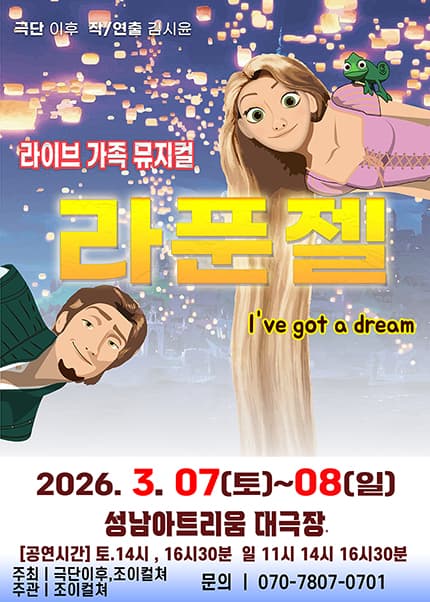 [성남] 2026 라이브 가족뮤지컬 [라푼젤]