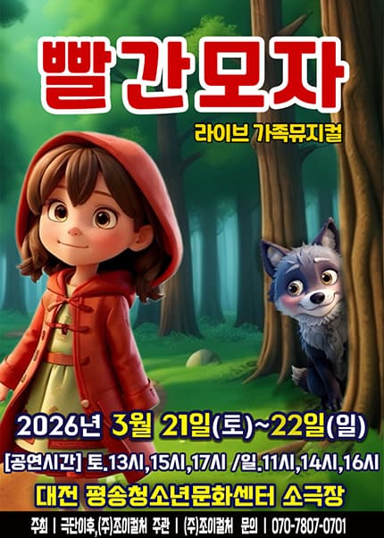 [대전] 2026 라이브 가족뮤지컬 [빨간모자]