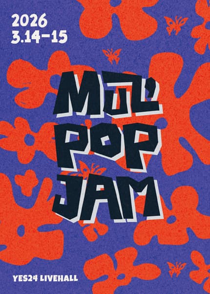 MUZ’POP JAM 2026 [1층 스탠딩석]
