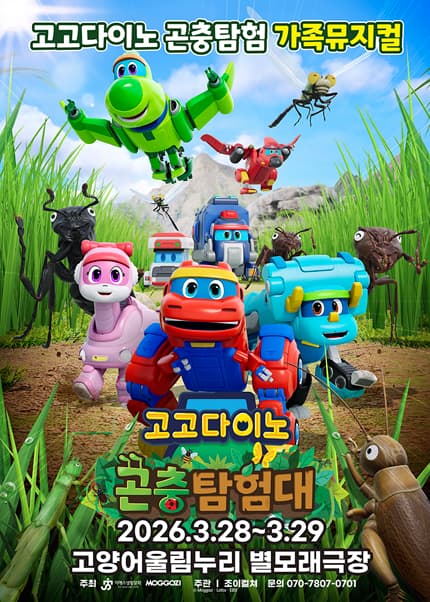 [고양] 가족뮤지컬 [고고다이노 곤충탐험대]