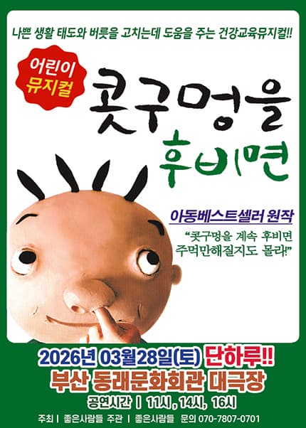 [부산/동래문화회관] 2026 베스트셀러 뮤지컬 [콧구멍을 후비면]