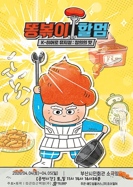 [부산] K-히어로 뮤지컬 [똥볶이 할멈 : 정의의 맛]