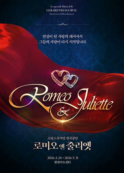 [대구] 뮤지컬 [로미오와 줄리엣]